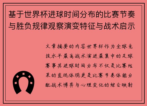 基于世界杯进球时间分布的比赛节奏与胜负规律观察演变特征与战术启示 基于世界杯进球时间分布的比赛节奏与胜负规律观察演变特征与战术启示