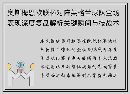 奥斯梅恩欧联杯对阵英格兰球队全场表现深度复盘解析关键瞬间与技战术影响