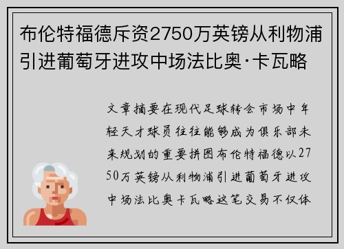 布伦特福德斥资2750万英镑从利物浦引进葡萄牙进攻中场法比奥·卡瓦略