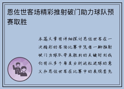恩佐世客场精彩推射破门助力球队预赛取胜 恩佐世客场精彩推射破门助力球队预赛取胜