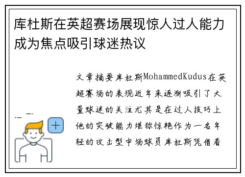 库杜斯在英超赛场展现惊人过人能力成为焦点吸引球迷热议