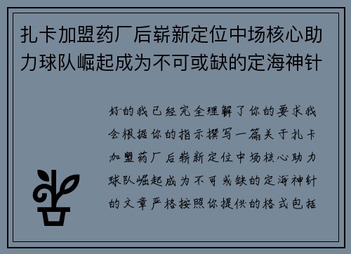 扎卡加盟药厂后崭新定位中场核心助力球队崛起成为不可或缺的定海神针 扎卡加盟药厂后崭新定位中场核心助力球队崛起成为不可或缺的定海神针
