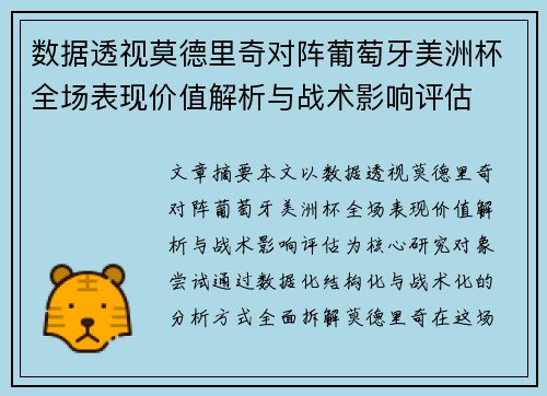 数据透视莫德里奇对阵葡萄牙美洲杯全场表现价值解析与战术影响评估 数据透视莫德里奇对阵葡萄牙美洲杯全场表现价值解析与战术影响评估