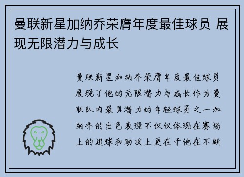 曼联新星加纳乔荣膺年度最佳球员 展现无限潜力与成长 曼联新星加纳乔荣膺年度最佳球员 展现无限潜力与成长
