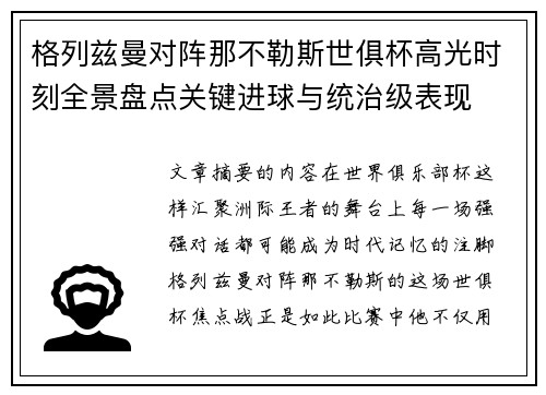 格列兹曼对阵那不勒斯世俱杯高光时刻全景盘点关键进球与统治级表现