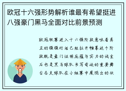 欧冠十六强形势解析谁最有希望挺进八强豪门黑马全面对比前景预测