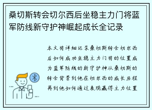 桑切斯转会切尔西后坐稳主力门将蓝军防线新守护神崛起成长全记录