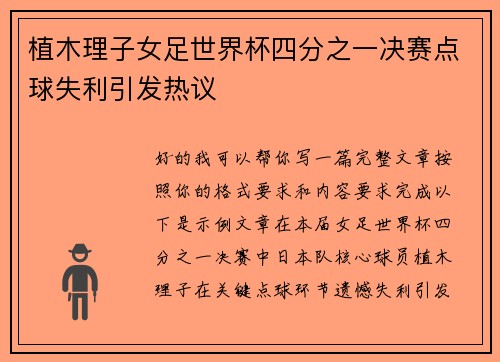 植木理子女足世界杯四分之一决赛点球失利引发热议