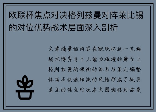 欧联杯焦点对决格列兹曼对阵莱比锡的对位优势战术层面深入剖析 欧联杯焦点对决格列兹曼对阵莱比锡的对位优势战术层面深入剖析
