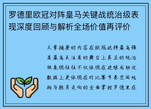 罗德里欧冠对阵皇马关键战统治级表现深度回顾与解析全场价值再评价 罗德里欧冠对阵皇马关键战统治级表现深度回顾与解析全场价值再评价