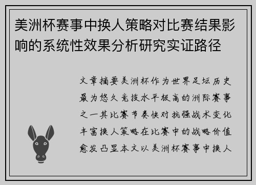 美洲杯赛事中换人策略对比赛结果影响的系统性效果分析研究实证路径 美洲杯赛事中换人策略对比赛结果影响的系统性效果分析研究实证路径