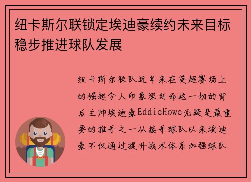 纽卡斯尔联锁定埃迪豪续约未来目标稳步推进球队发展 纽卡斯尔联锁定埃迪豪续约未来目标稳步推进球队发展