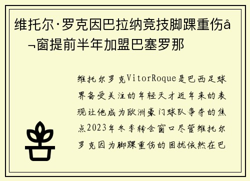 维托尔·罗克因巴拉纳竞技脚踝重伤冬窗提前半年加盟巴塞罗那 维托尔·罗克因巴拉纳竞技脚踝重伤冬窗提前半年加盟巴塞罗那