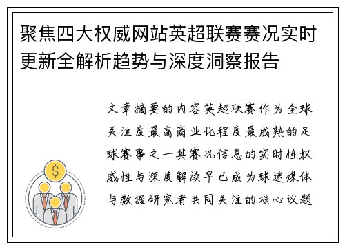 聚焦四大权威网站英超联赛赛况实时更新全解析趋势与深度洞察报告 聚焦四大权威网站英超联赛赛况实时更新全解析趋势与深度洞察报告