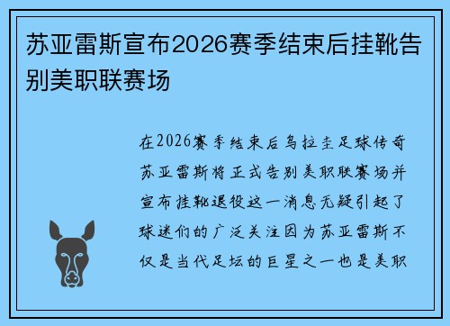 苏亚雷斯宣布2026赛季结束后挂靴告别美职联赛场 苏亚雷斯宣布2026赛季结束后挂靴告别美职联赛场