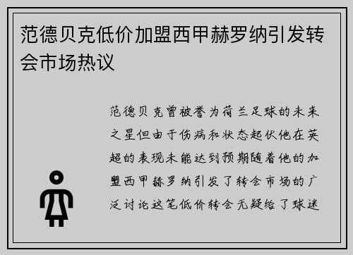 范德贝克低价加盟西甲赫罗纳引发转会市场热议 范德贝克低价加盟西甲赫罗纳引发转会市场热议
