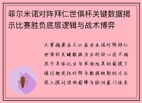 菲尔米诺对阵拜仁世俱杯关键数据揭示比赛胜负底层逻辑与战术博弈 菲尔米诺对阵拜仁世俱杯关键数据揭示比赛胜负底层逻辑与战术博弈