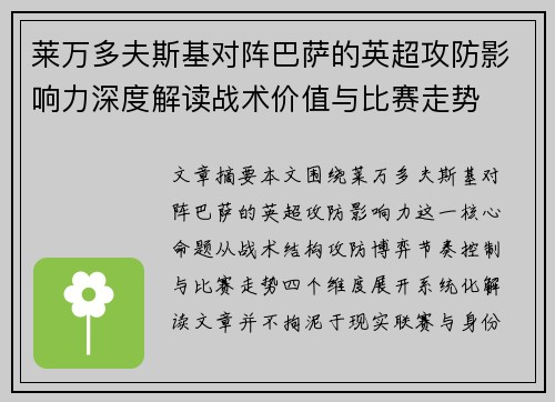 莱万多夫斯基对阵巴萨的英超攻防影响力深度解读战术价值与比赛走势 莱万多夫斯基对阵巴萨的英超攻防影响力深度解读战术价值与比赛走势