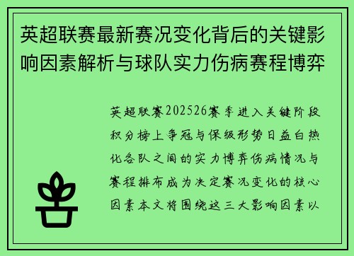 英超联赛最新赛况变化背后的关键影响因素解析与球队实力伤病赛程博弈 英超联赛最新赛况变化背后的关键影响因素解析与球队实力伤病赛程博弈
