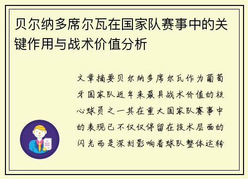贝尔纳多席尔瓦在国家队赛事中的关键作用与战术价值分析 贝尔纳多席尔瓦在国家队赛事中的关键作用与战术价值分析