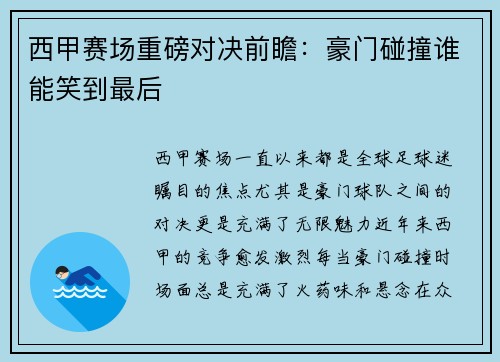 西甲赛场重磅对决前瞻:豪门碰撞谁能笑到最后 西甲赛场重磅对决前瞻:豪门碰撞谁能笑到最后