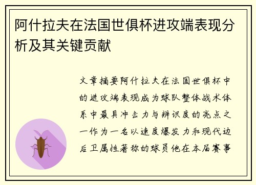阿什拉夫在法国世俱杯进攻端表现分析及其关键贡献 阿什拉夫在法国世俱杯进攻端表现分析及其关键贡献