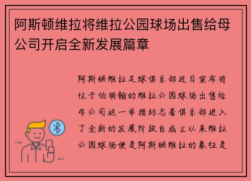 阿斯顿维拉将维拉公园球场出售给母公司开启全新发展篇章 阿斯顿维拉将维拉公园球场出售给母公司开启全新发展篇章