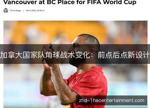 加拿大国家队角球战术变化:前点后点新设计 加拿大国家队角球战术变化:前点后点新设计